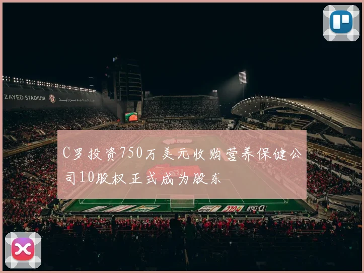 C罗投资750万美元收购营养保健公司10股权正式成为股东