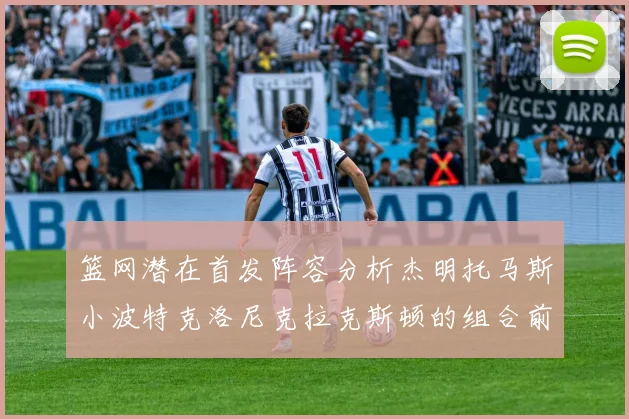 篮网潜在首发阵容分析杰明托马斯小波特克洛尼克拉克斯顿的组合前景
