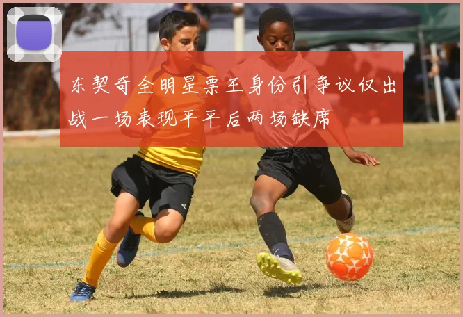 东契奇全明星票王身份引争议仅出战一场表现平平后两场缺席