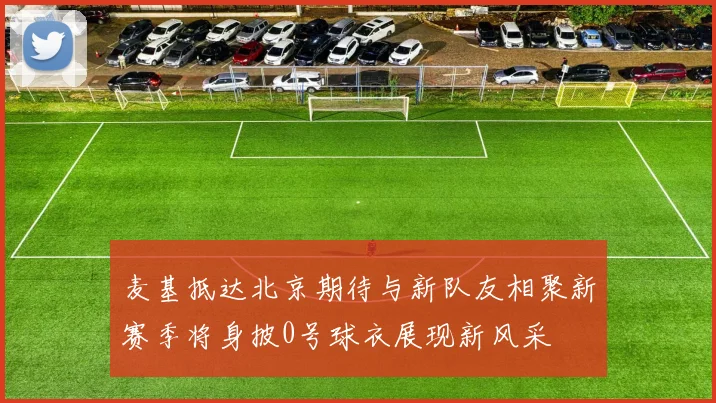 麦基抵达北京期待与新队友相聚新赛季将身披0号球衣展现新风采