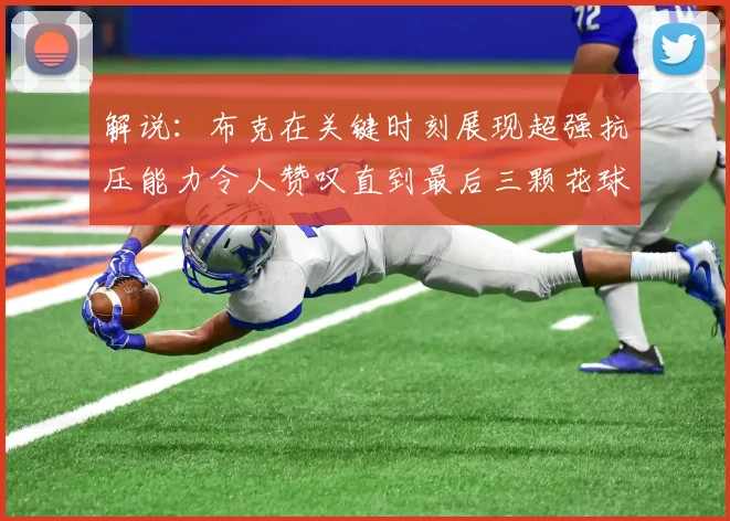 解说：布克在关键时刻展现超强抗压能力令人赞叹直到最后三颗花球前