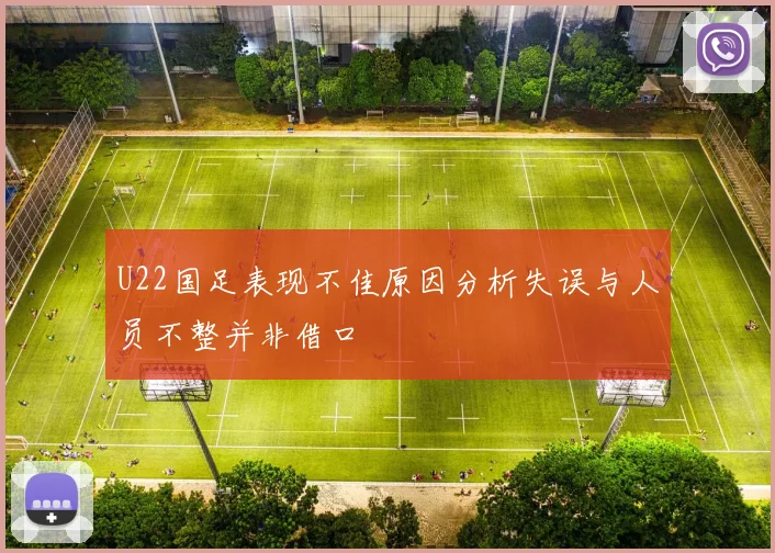 U22国足表现不佳原因分析失误与人员不整并非借口