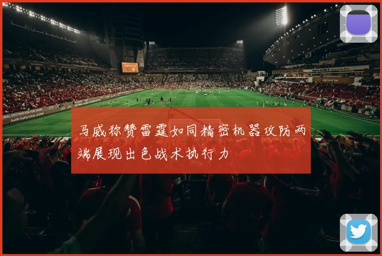 马威称赞雷霆如同精密机器攻防两端展现出色战术执行力