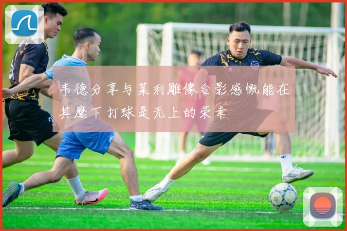 韦德分享与莱利雕像合影感慨能在其麾下打球是无上的荣幸