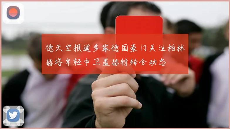 德天空报道多家德国豪门关注柏林赫塔年轻中卫盖赫特转会动态