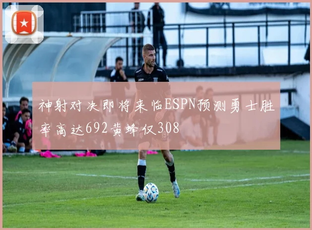 神射对决即将来临ESPN预测勇士胜率高达692黄蜂仅308