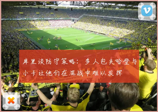 库里谈防守策略：多人包夹哈登与小卡让他们在混战中难以发挥