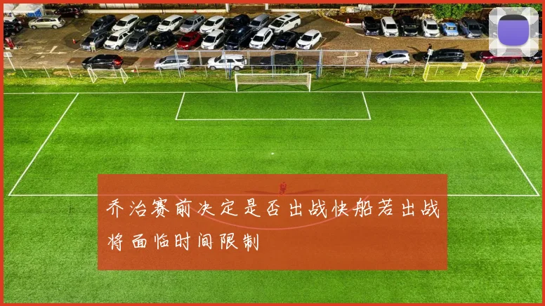 乔治赛前决定是否出战快船若出战将面临时间限制