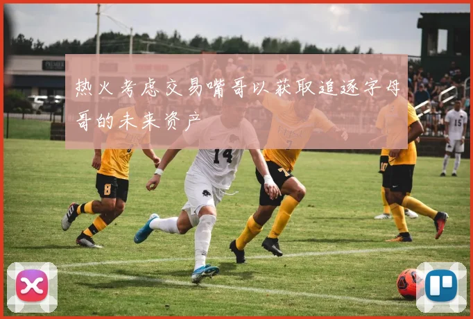 热火考虑交易嘴哥以获取追逐字母哥的未来资产
