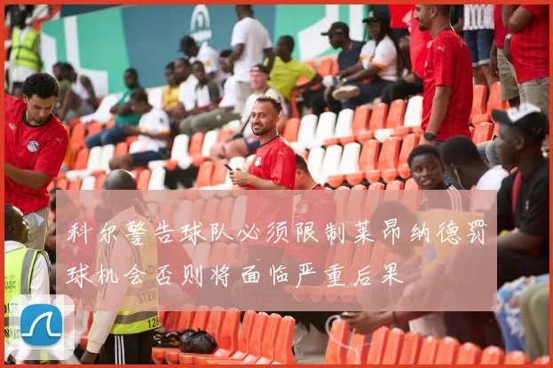科尔警告球队必须限制莱昂纳德罚球机会否则将面临严重后果