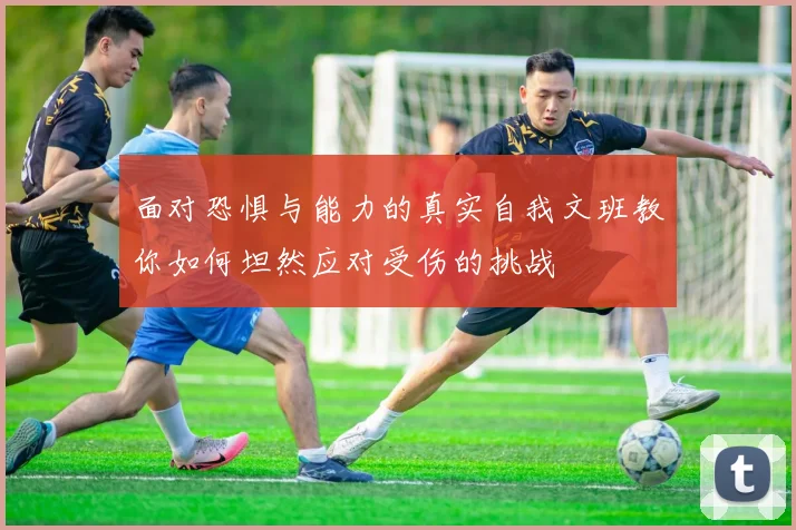 面对恐惧与能力的真实自我文班教你如何坦然应对受伤的挑战